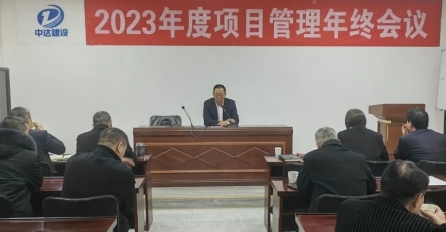 中達建設(shè)召開2023年度項目管理年終會議